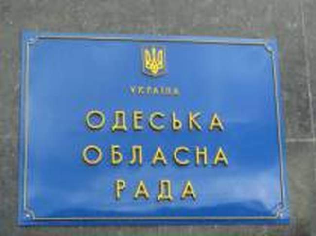 Одесский облсовет начал подготовку к своей 42-й сессии