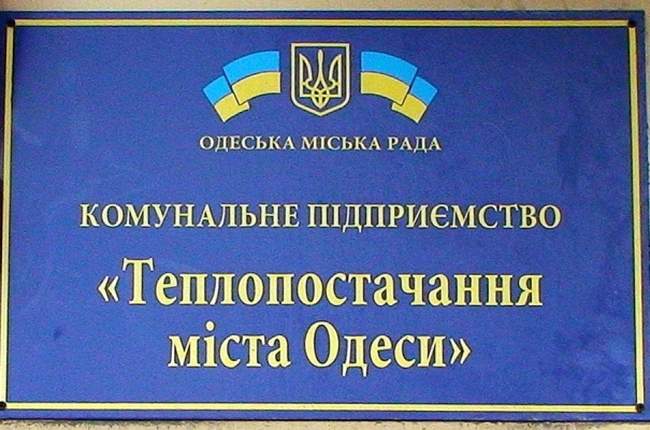 Финансовая бездна: "Теплоснабжение города Одессы" получило миллиард дотаций, но заявляет о катастрофической ситуации