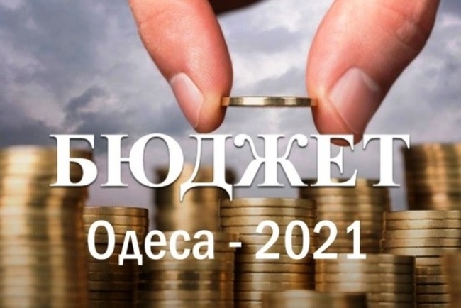Одеська міськрада повідомила про перевиконання дохідної частини бюджету і невиконання видаткової