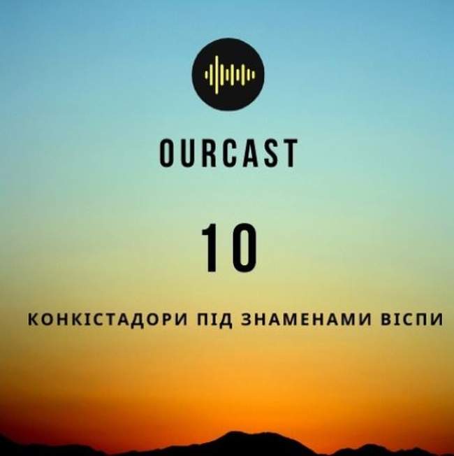 OurCast: історія пандемій. Випуск десятий - Конкістадори під знаменами віспи