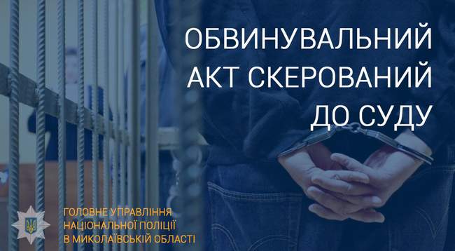 ФОТО: Поліція Миколаївської області