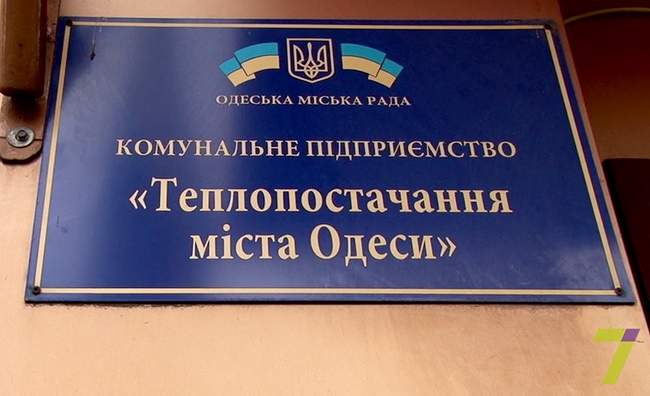 "Теплоснабжение города Одессы" получило только 15 миллионов из 184 на компенсацию разницы в тарифах