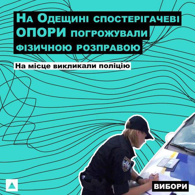 Спостерігачеві ОПОРИ на Одещині погрожують фізичною розправою