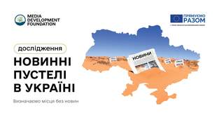 Дефіцит фінансування медіа на заході та в центрі України створює ризик "новинних пустель", - дослідження