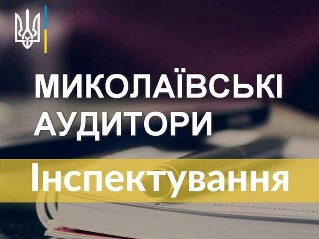 Зображення: Управління Південного офісу Держаудитслужби в Миколаївській області / facebook