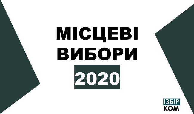 Місцеві вибори: текстова трансляція ІзбірКому