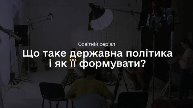 Варіант державної політики: цілі, інструменти та прогнозування