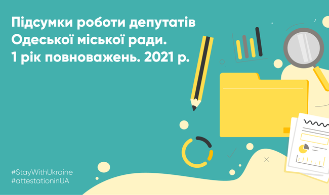Перший рік каденції: як депутати Одеської міської ради виконували свої повноваження у 2021 році
