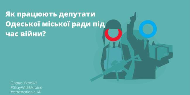 Як працюють депутати Одеської міської ради під час війни: результати моніторингу