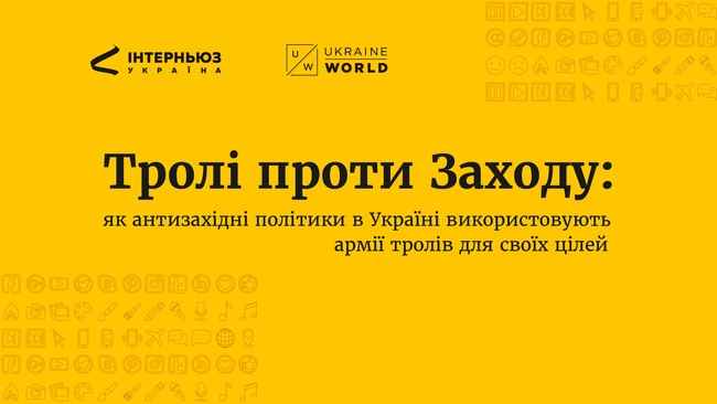 Викрито мережі тролів, які допомагають антизахідним політикам в Україні