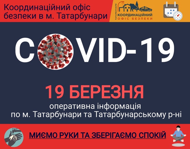 Координаційний офіс безпеки у Татарбунарах продовжує оперативне інформування про ситуацію з коронавірусом