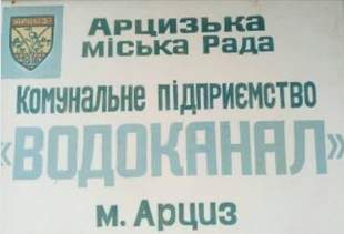 Вода в Арцизе подорожает