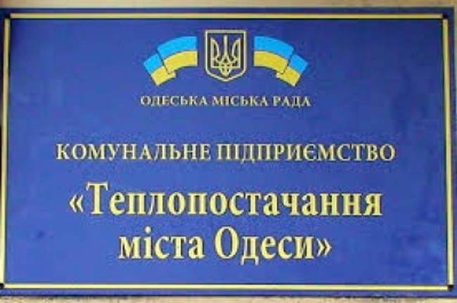 "Теплоснабжение города Одессы" получит очередной транш: в этот раз - 300 миллионов