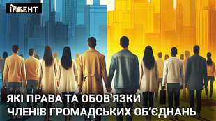 Які права та обов'язки членів громадських об'єднань