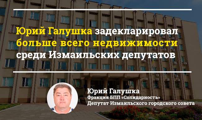 Земельные участки и недвижимость депутатов Измаильского городского совета