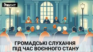 Громадські слухання під час воєнного стану