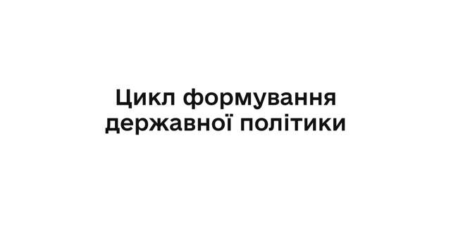 Як формується державна політика задля вирішення суспільних проблем