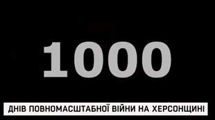 1000 днів повномасштабної війни на Херсонщині: цифри, які не можна забути