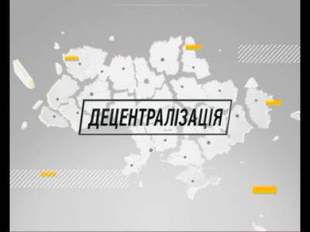 В этом году в Украине появятся еще около 80 объединенных громад, - Зубко