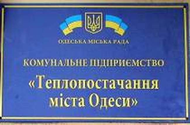 Подготовка «Теплоснабжения города Одессы» к отопительному сезону под угрозой срыва