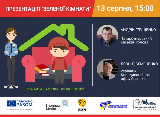 У Татарбунарах презентують «зелену кімнату» для нетравматичної роботи з неповнолітніми