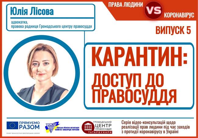 Суди та поліція під час карантину: роз’яснення Громадського центру правосуддя