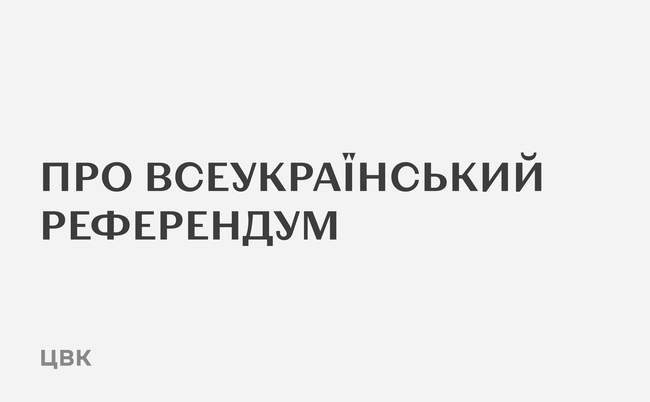 Всеукраїнський референдум: запитання та відповіді