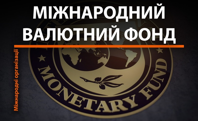 Організації світу: Міжнародний валютний фонд