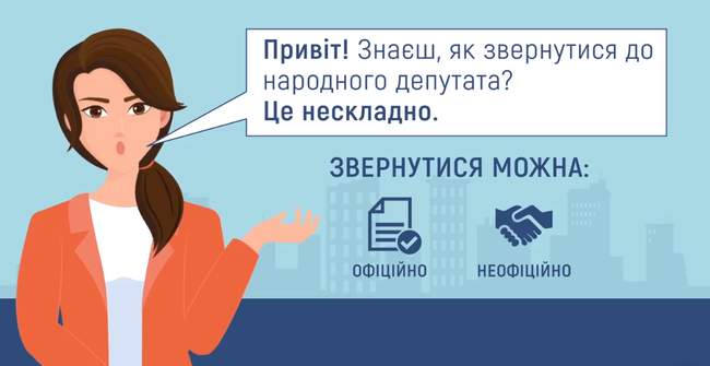 Як звернутися до народного депутата?