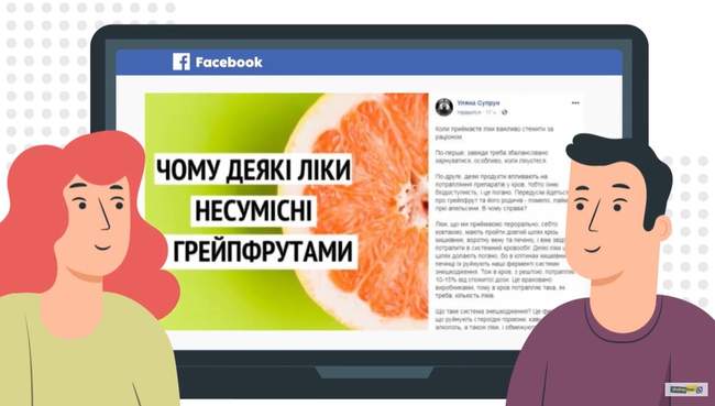 Уроки медіаграмотності. Урок п'ятий: "Супрун заборонила їсти грейпфрути"