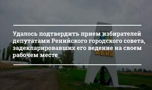 Число депутатов Ренийского городского совета, ведущих прием избирателей, остается неизменным