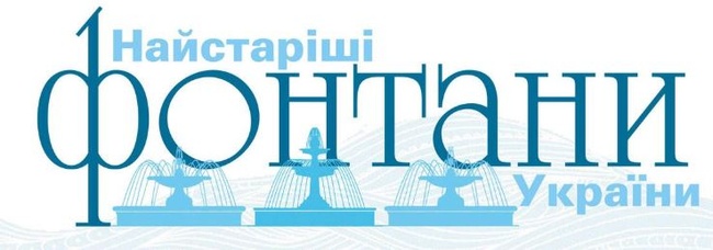 Три одеських фонтани включили до списку найстаріших у країні
