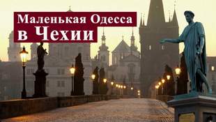 Маленькая Одесса в Чехии: как одесситы инвестируют деньги в чешские недвижимость и бизнес