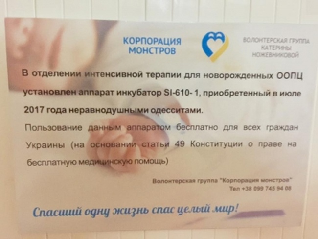 Одесские волонтеры собрали полмиллиона гривень на реанимационный комплекс для новорожденных