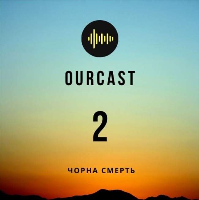 OurCast: історія пандемій. Випуск другий. Чорна смерть