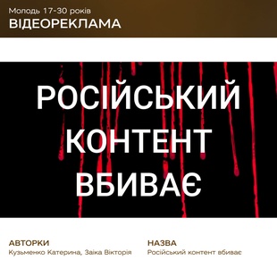 Російський контент вбиває: оприлюднено роботи переможців конкурсу соціальної реклами