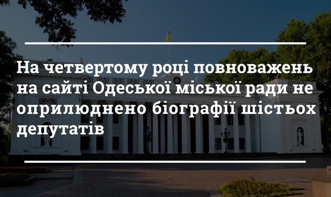 Депутат без біографії: на офіційному сайті міста не оприлюднено відомості щодо шести одеських обранців