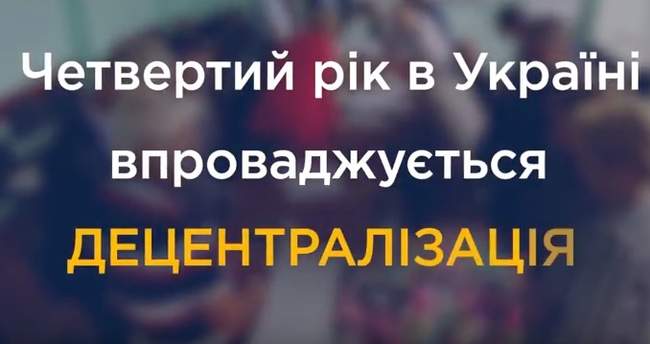 Децентрализация в Украине: четвертый год реформы