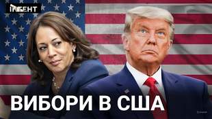 Вибори в США: Трамп проти Харріс