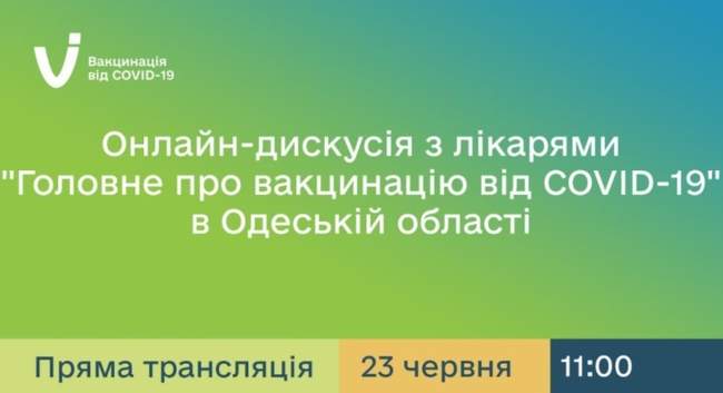 Дискусія з лікарями "Головне про вакцинацію від COVID-19 в Одеській області" (трансляція)