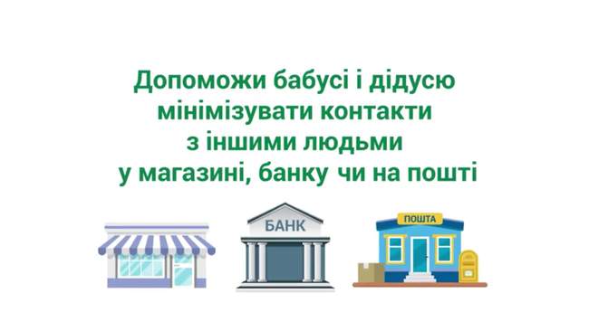 Допоможи бабусі і дідусю розраховуватись онлайн