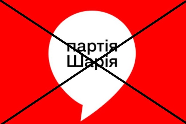 Партію Шарія в Україні заборонили остаточно