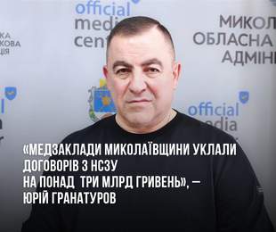 Медзаклади Миколаївщини підписали 185 договорів на суму понад 3 мільярди гривень