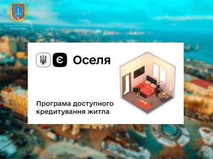 Одещина - на четвертому місті за кількістю наданих кредитів єОселя