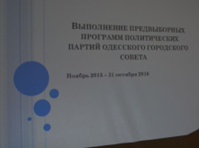 Одесский КИУ презентовал мониторинг выполнения обещаний одесскими депутатами и мэром