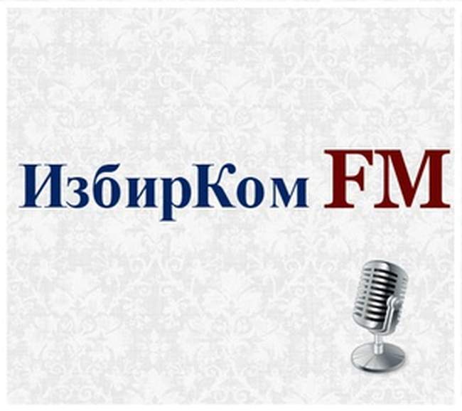 Подкаст ИзбирКом FM. Выпуск 59