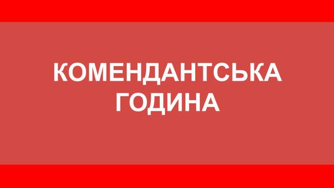 На Одещині скоротили тривалість комендантської години