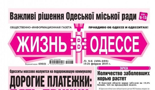 Одесский горсовет выбрал газету, в которой будет печатать свои объявления