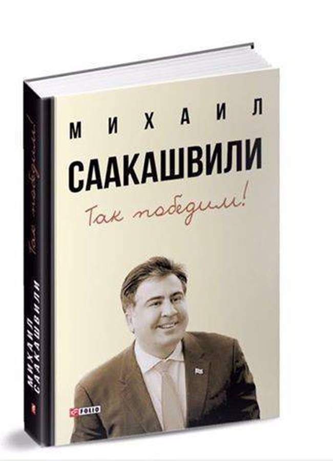 Саакашвили написал книгу "Так победим!"