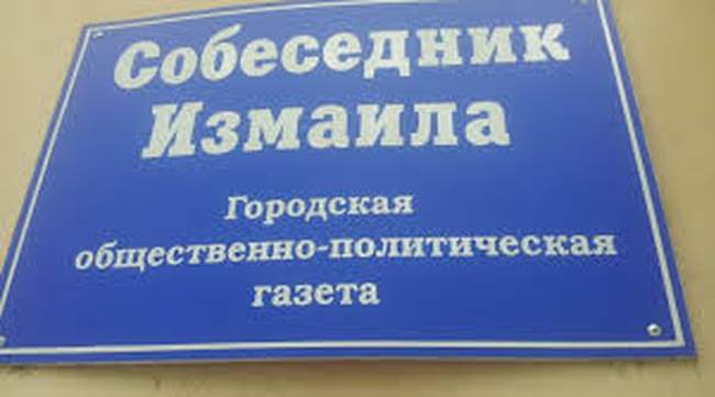 Измаильский горсовет продал здание памятника архитектуры, в котором находится редакция газеты «Собеседник Измаила», без согласования с облуправлением культуры